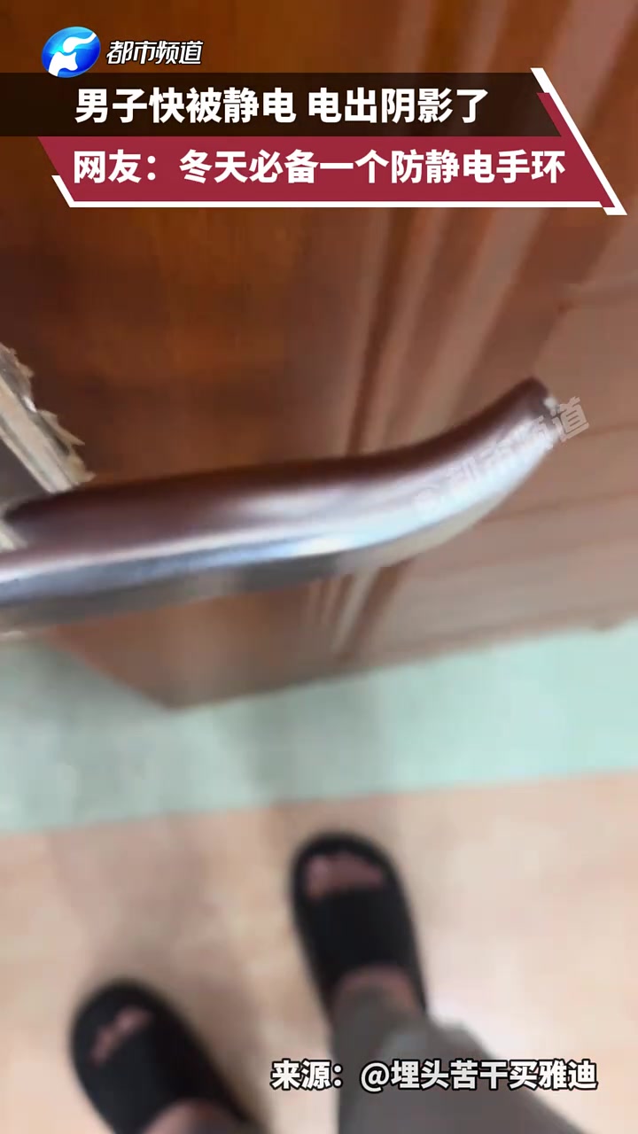 男子快被静电电出阴影了，网友：冬天必备一个防静电手环
