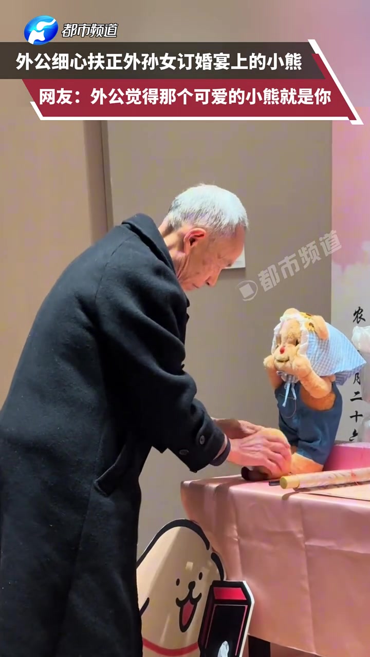 外公细心扶正外孙女订婚宴上的小熊