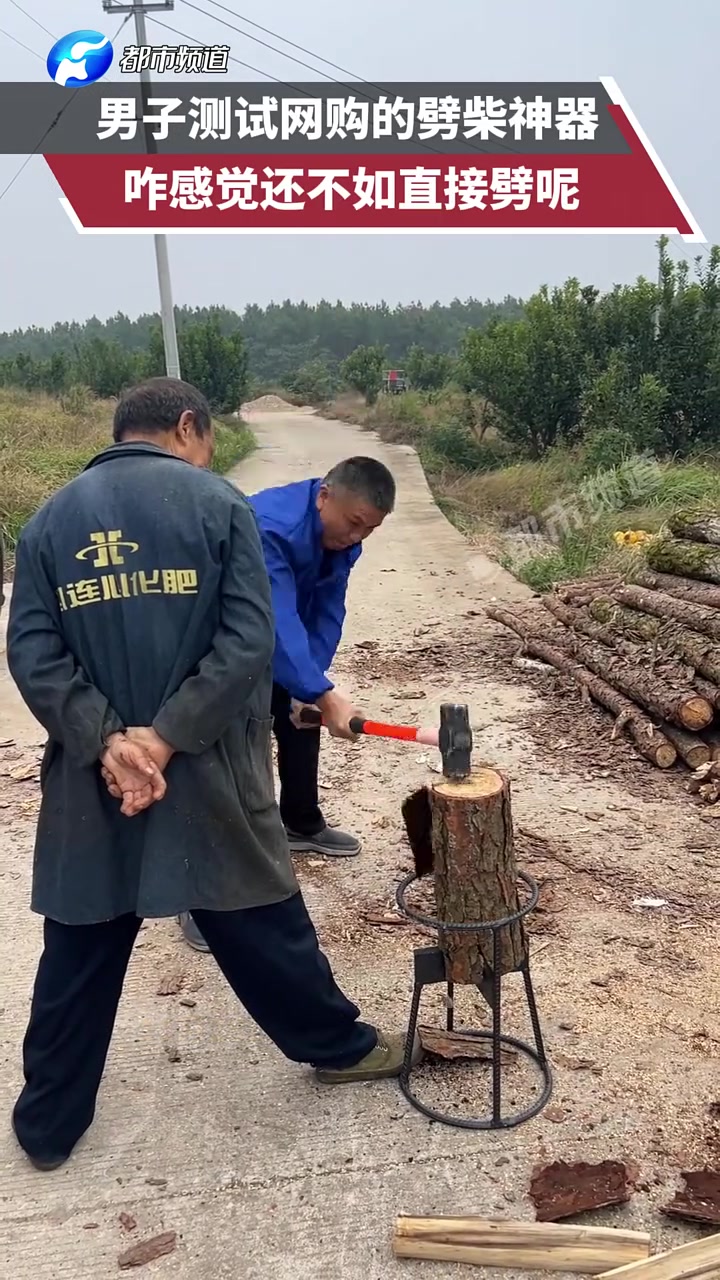 男子测试网购的劈柴神器，咋感觉还不如直接劈呢