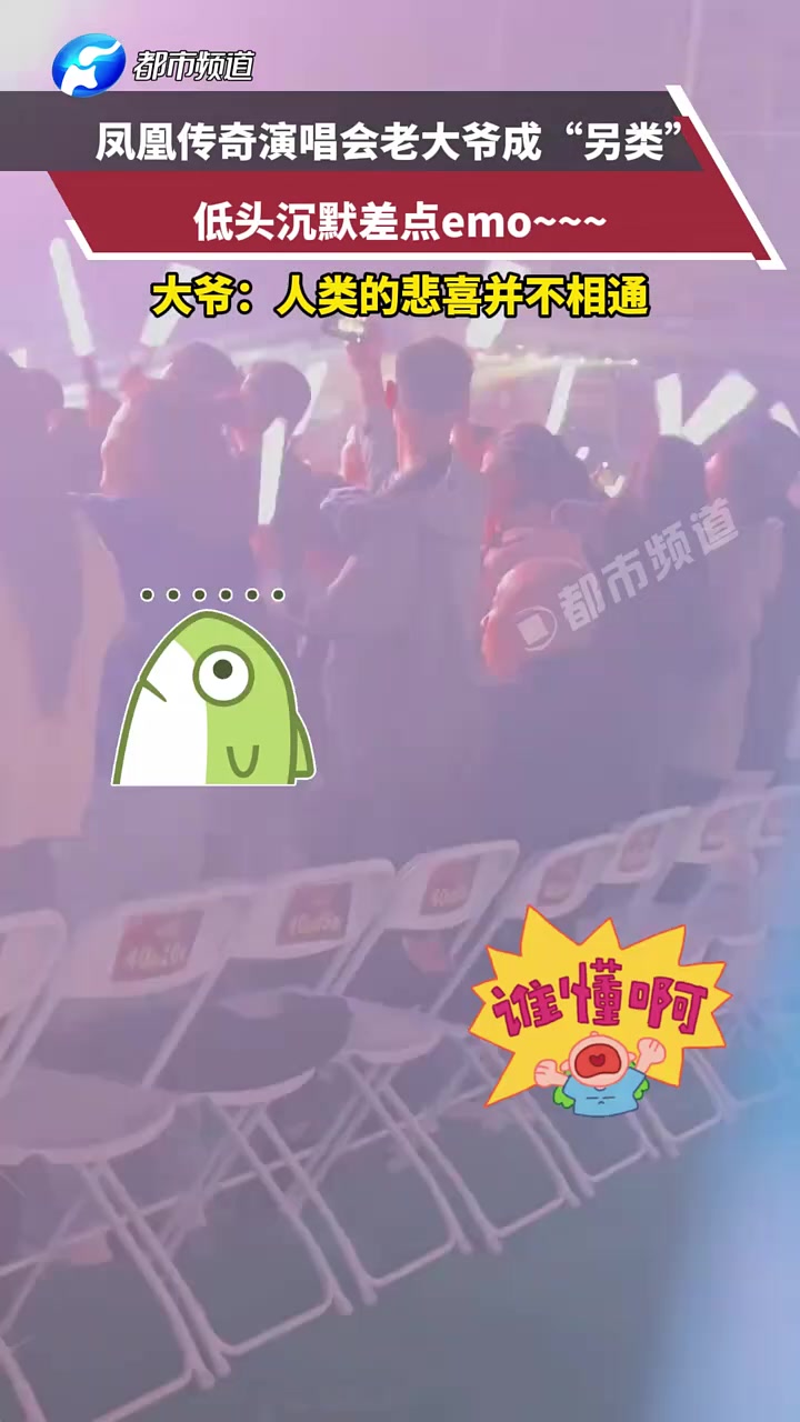 凤凰传奇演唱会老大爷成“另类”，低头沉默差点emo