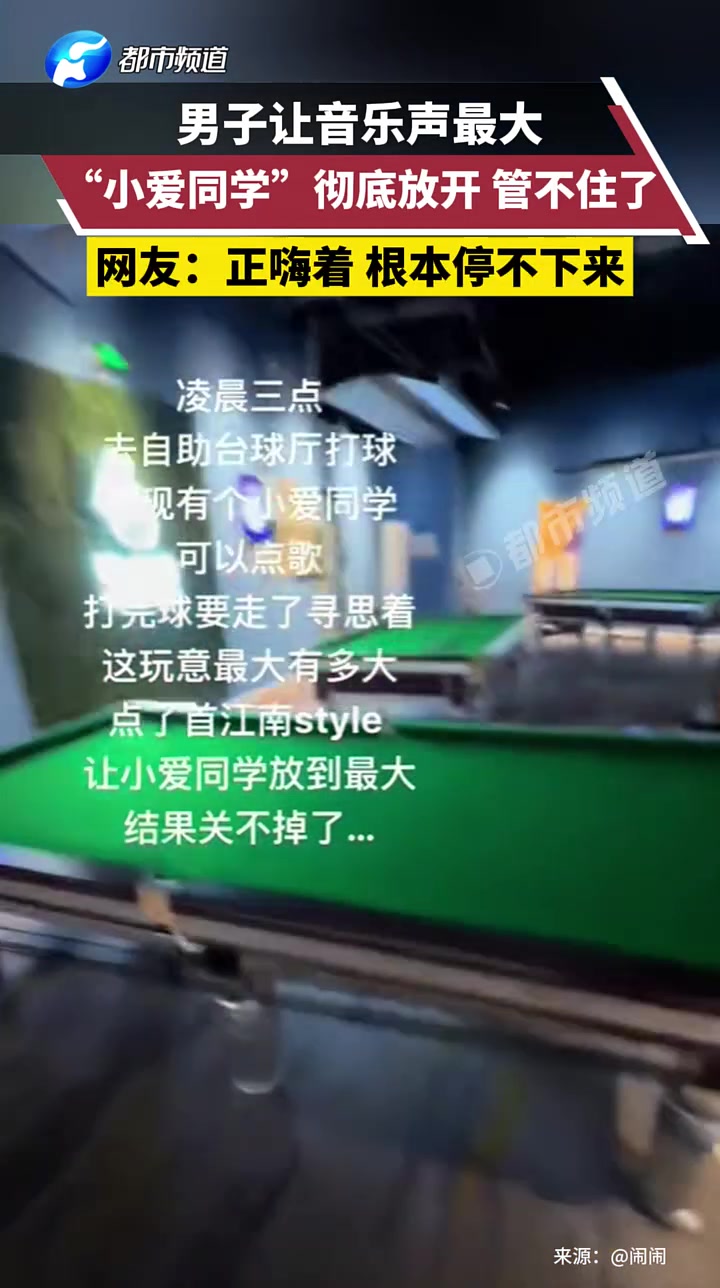 男子让音乐声最大，“小爱同学”彻底放开管不住了