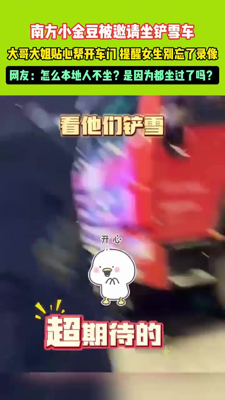 男方小金豆被邀请坐铲雪车