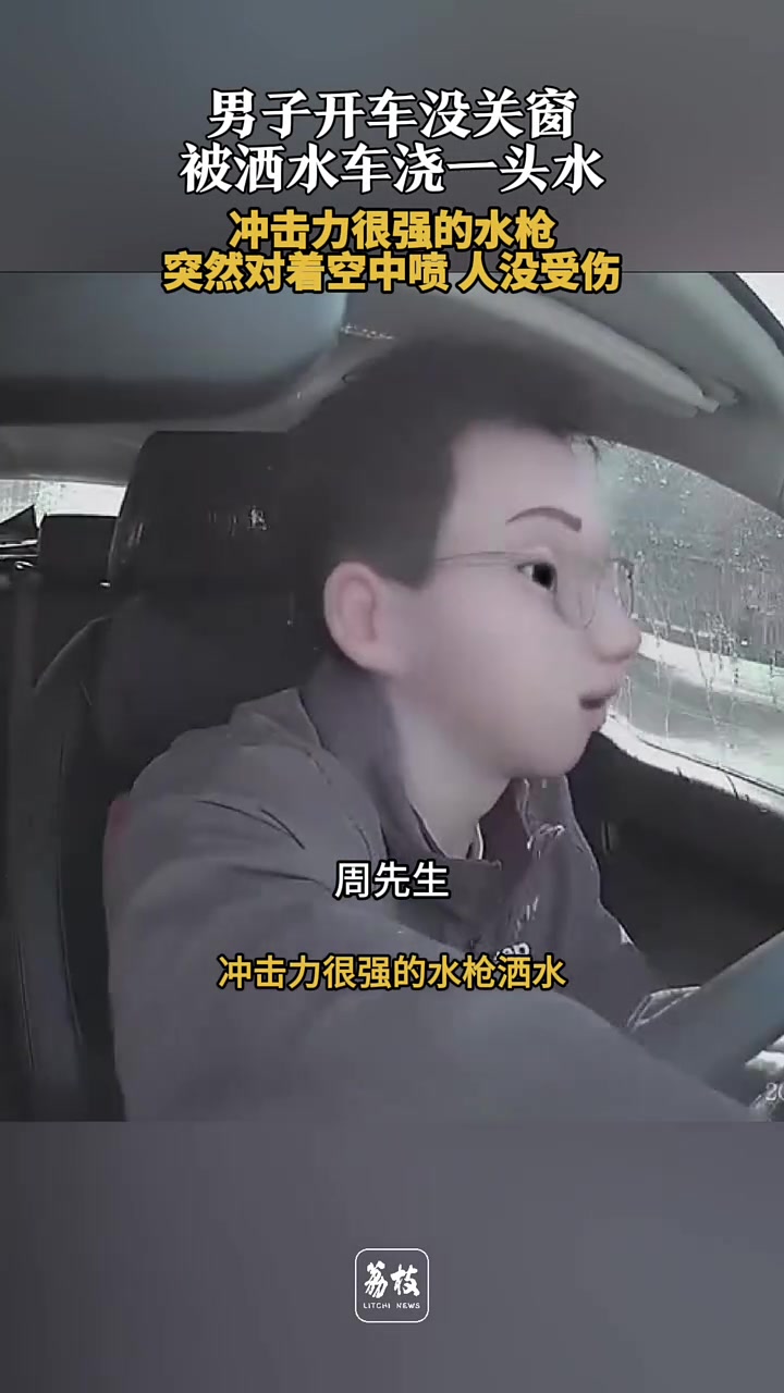男子称开车没关窗被洒水车浇水：冲击力很强的水枪