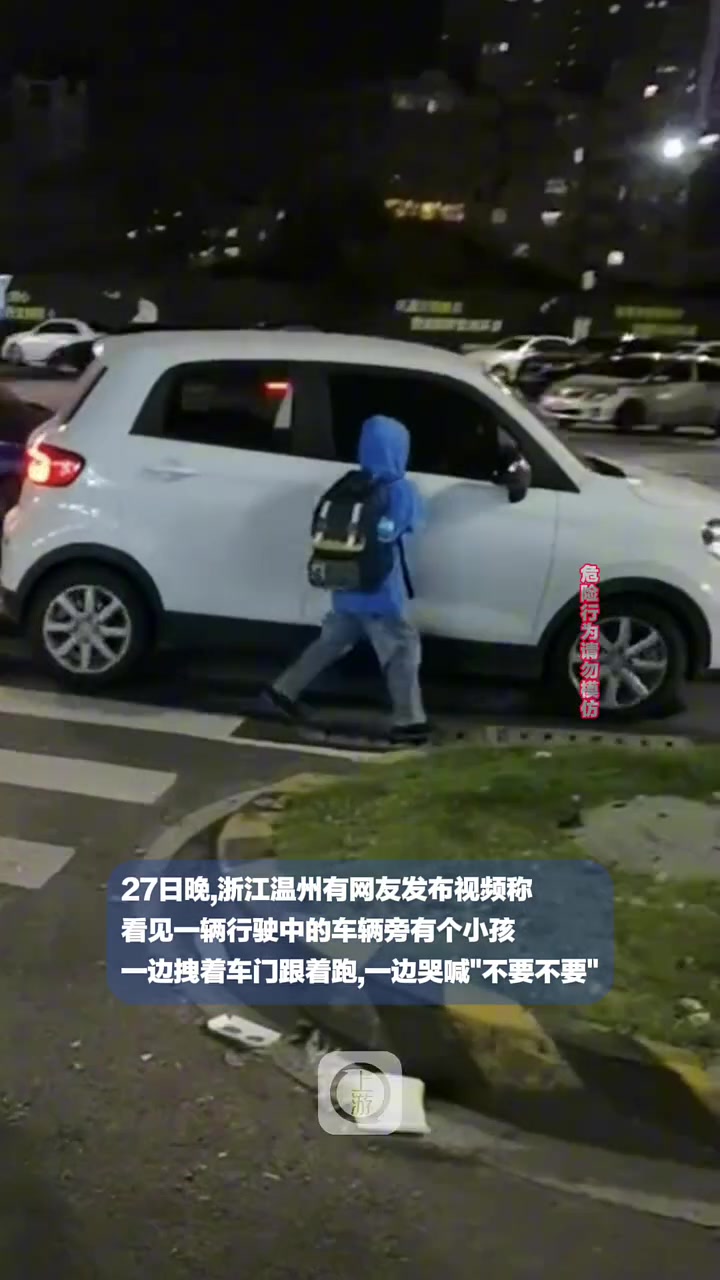 男孩拖拽着行驶中车辆边跑边哭喊“不要不要不要”