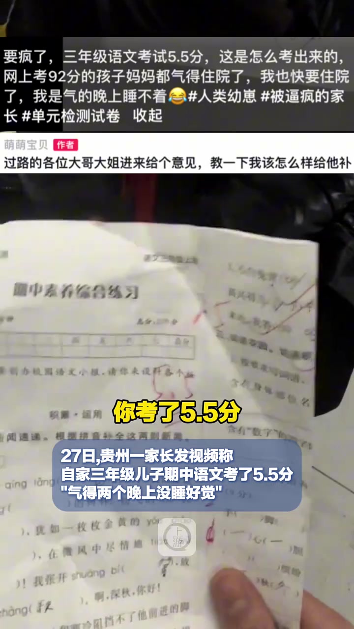 男孩三年级语文期中考5.5分家长气得直冲天灵盖