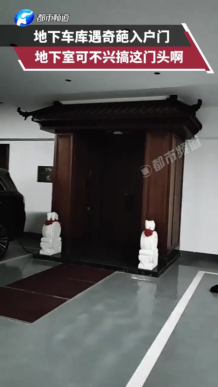 地下车库遇奇葩入户门，地下室可不兴搞这门头啊