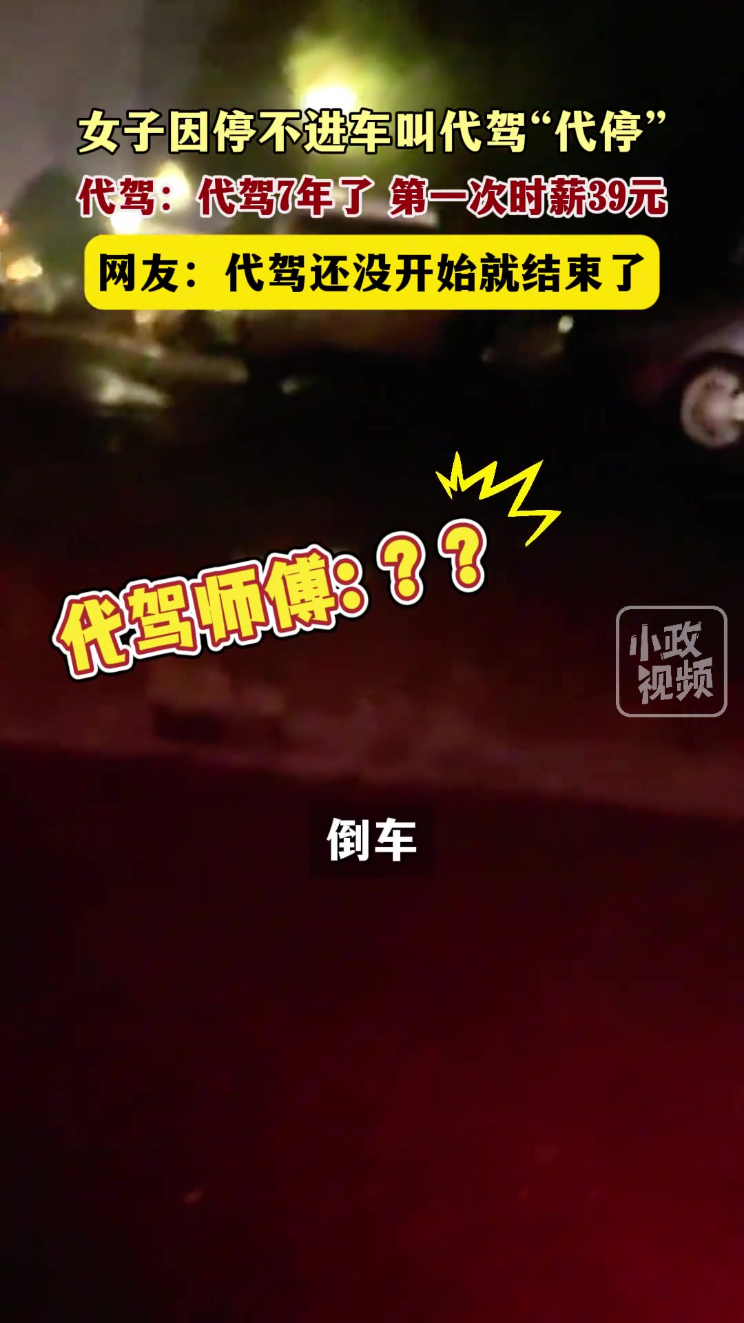 女生因停不进车，心生一智直接叫代驾“代停”