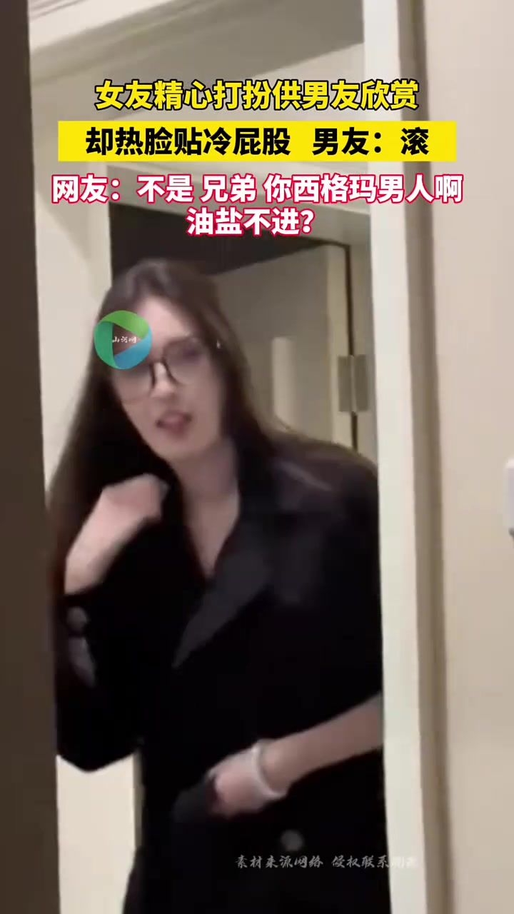 女友精心打扮供男友欣赏，却热脸贴冷屁股