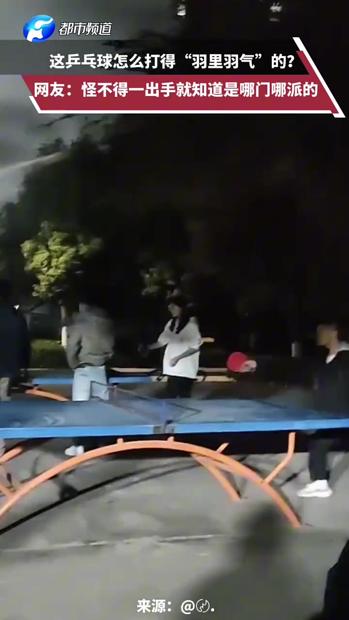 这乒乓球怎么打得“羽里羽气”的一出手就知道是哪门哪派的