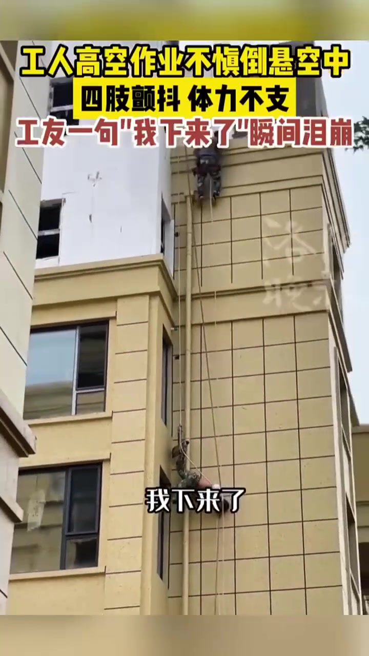 工人高空作业不慎倒悬空，工友一句：我来了，惹泪目！