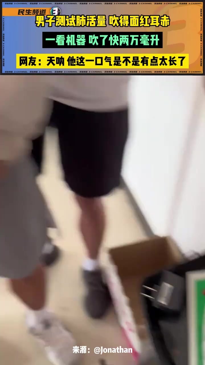男子测试肺活量，吹得面红耳赤一看机器，吹了快两万毫升！