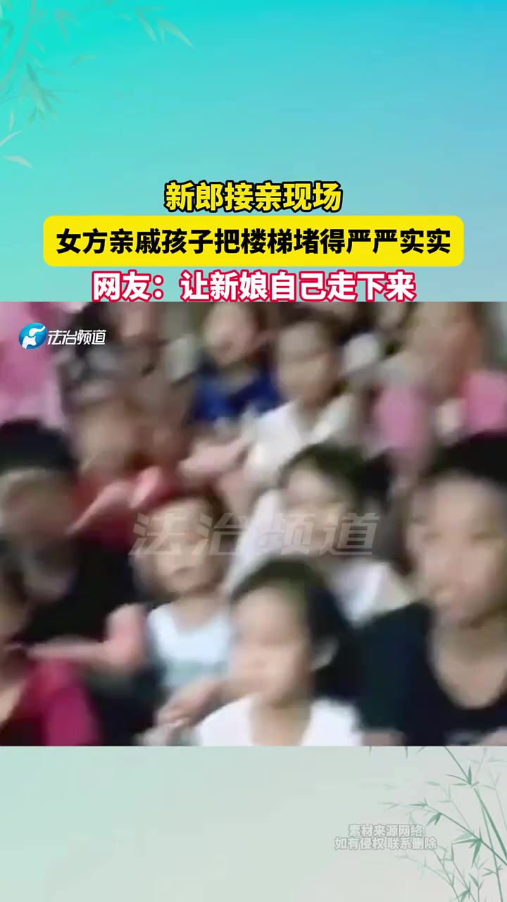 新郎接亲现场，女方亲戚孩子把楼梯堵得严严实实