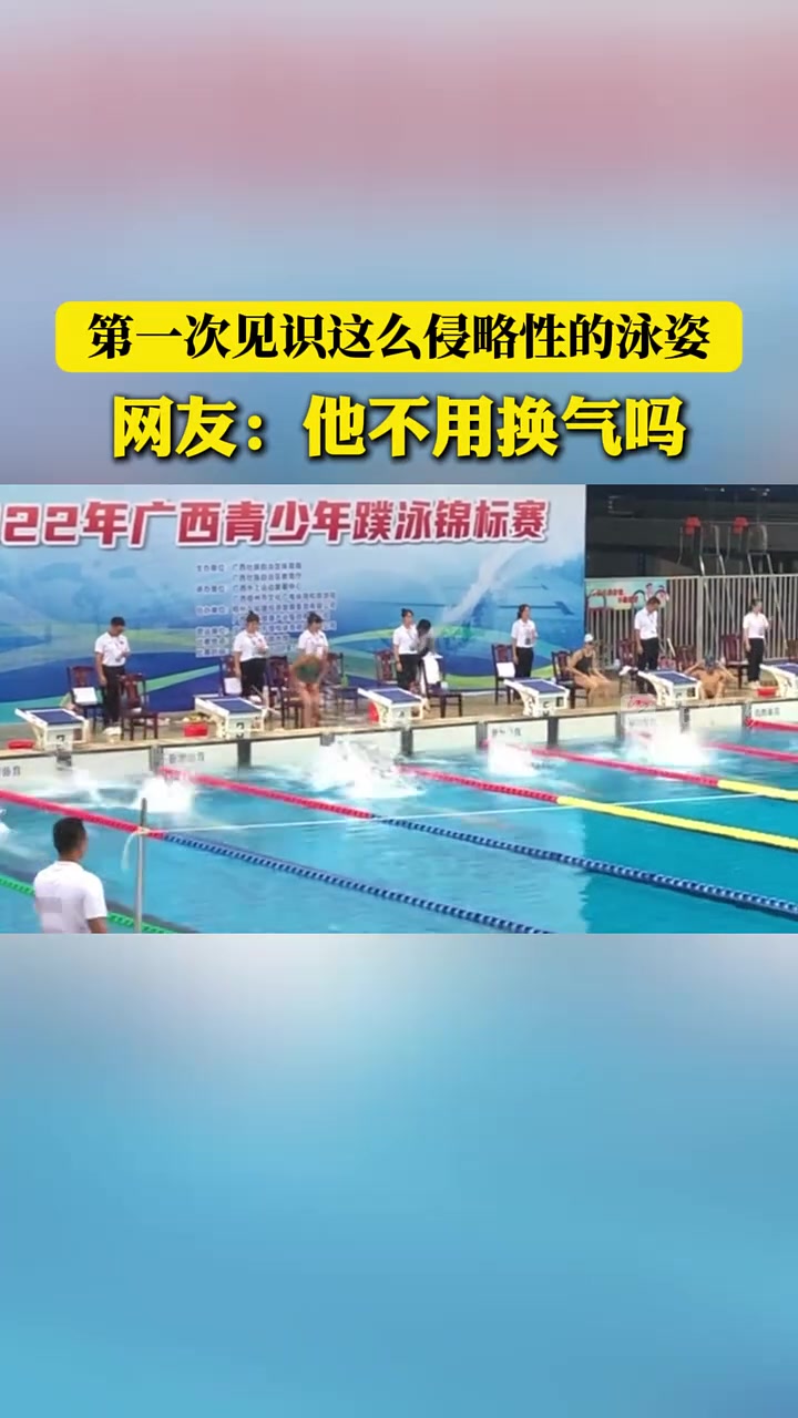 第一次见识这么侵略性的泳姿！他不用换气的吗