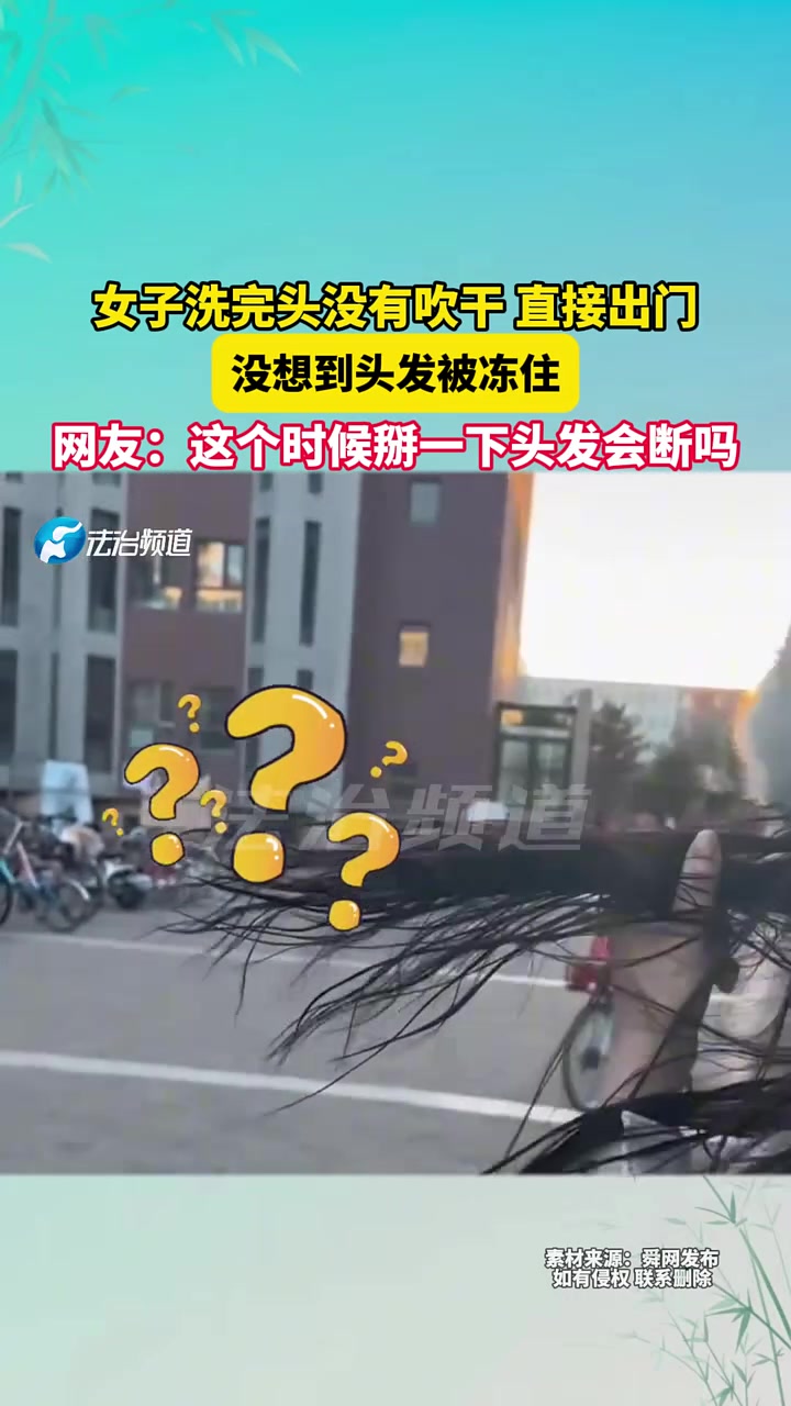 女子洗完头没有吹干直接出门没想到头发被冻住！