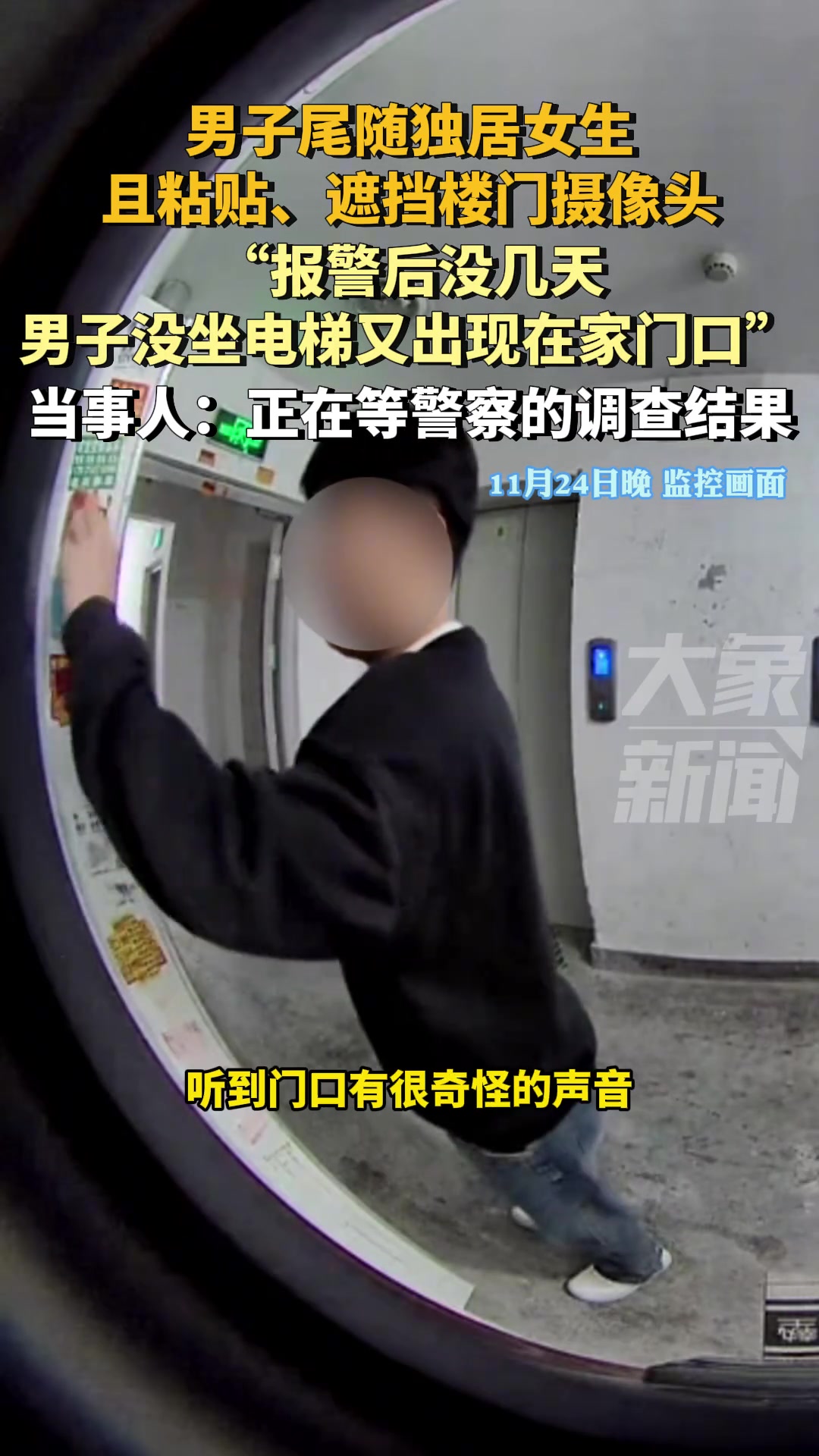 一男子尾随独居女生且粘贴、遮挡楼门摄像头