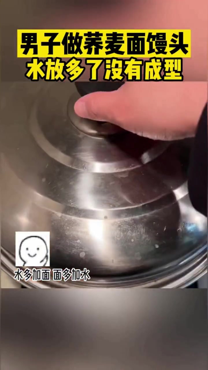 男子做荞麦面馒头水放多了没有成型