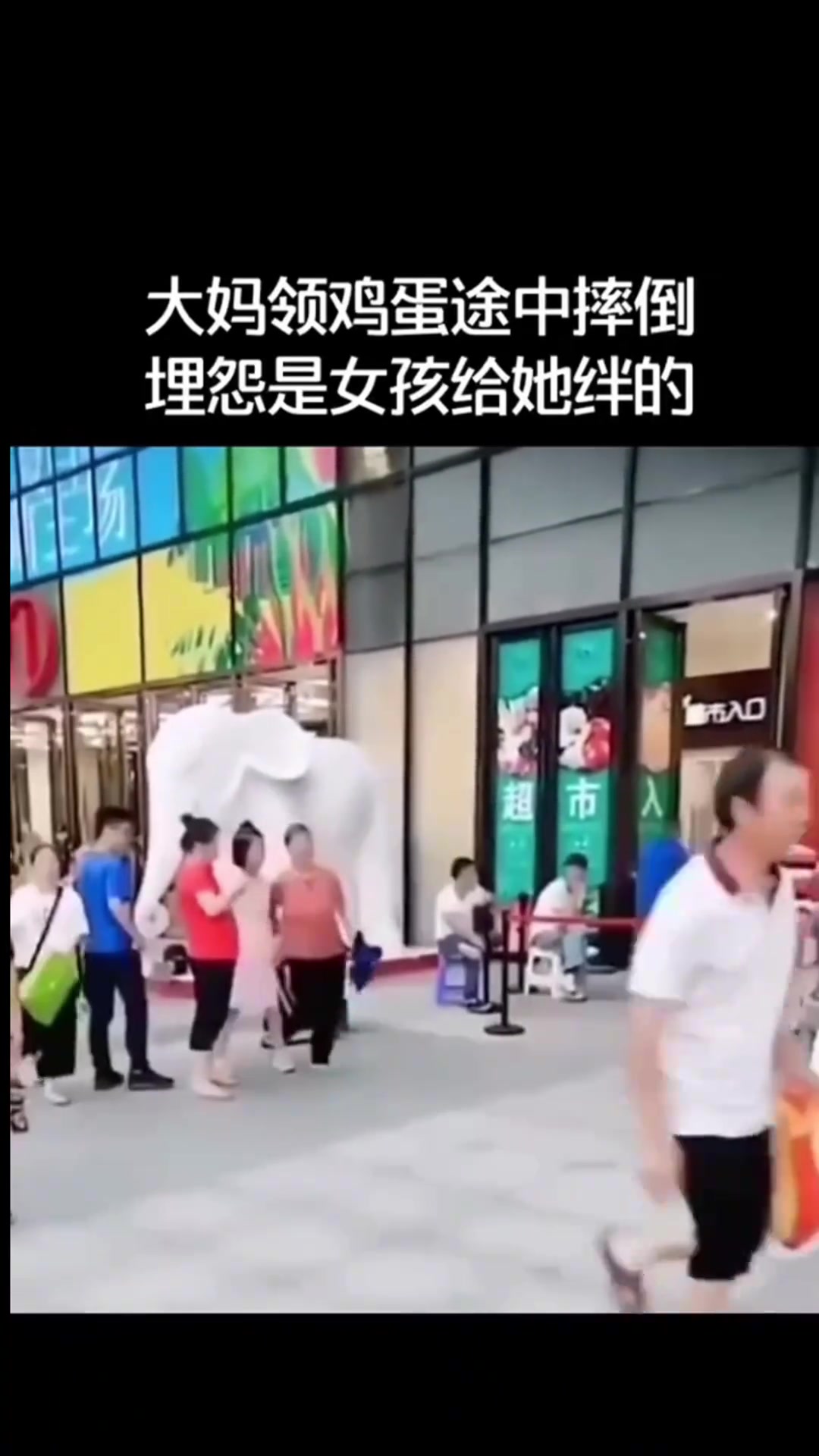 大妈领鸡蛋途中摔倒埋怨是女孩给她绊的