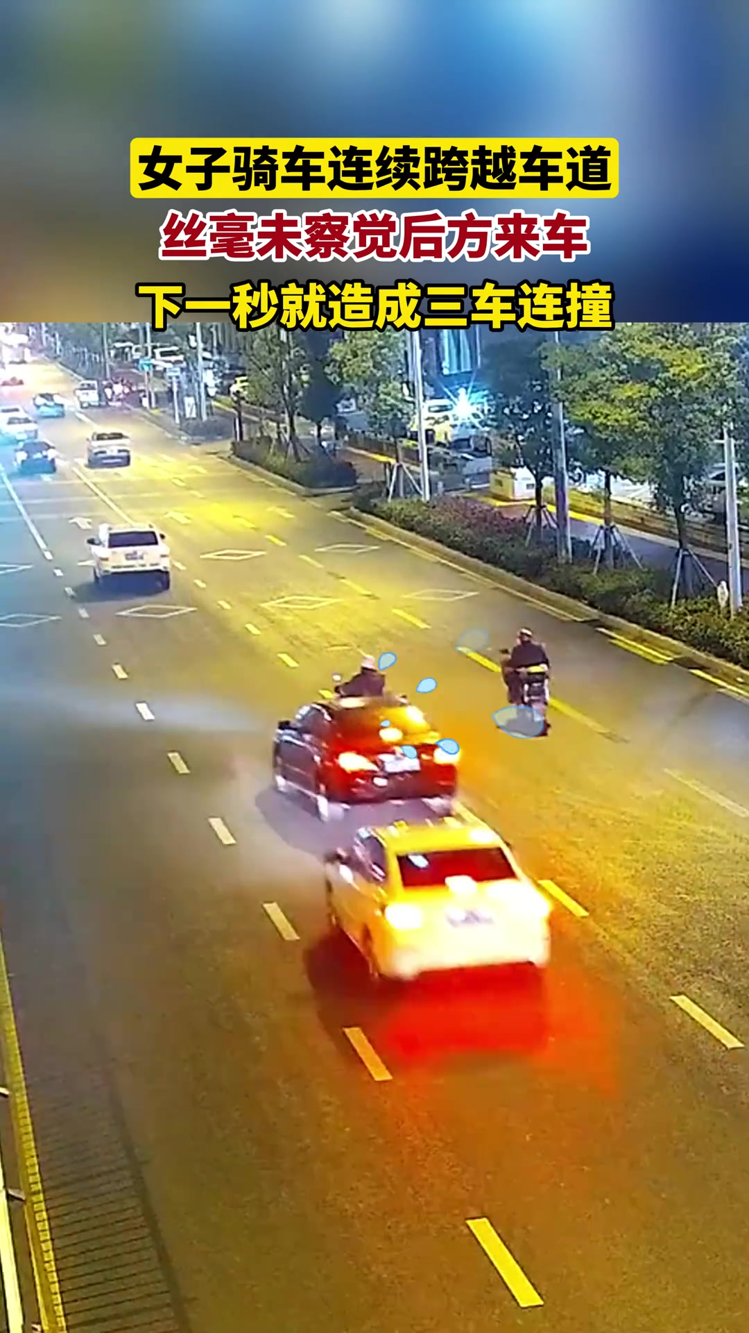 女子骑车连续跨越车道，下一秒导致三车连撞