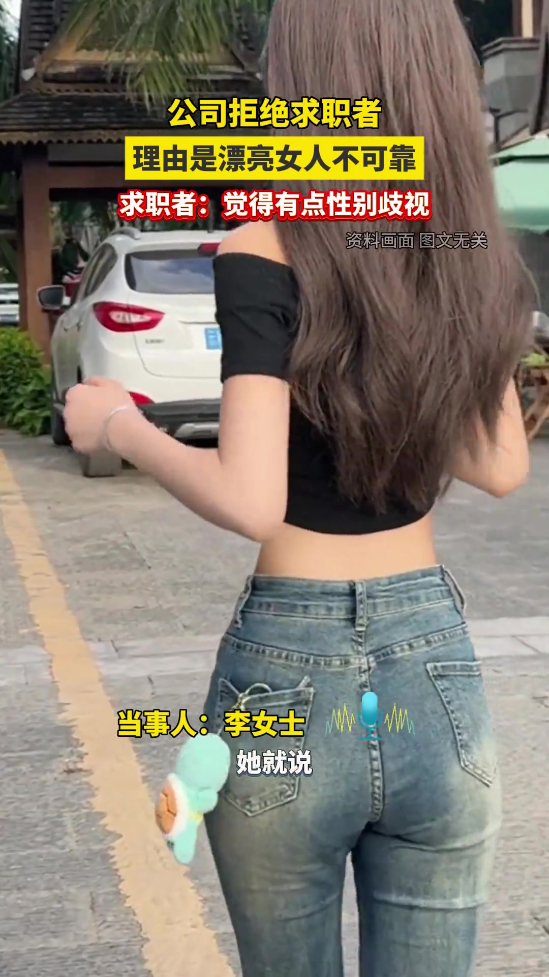 公司拒绝求职者称漂亮女人不可靠，求职者：很生气，这是性别歧视