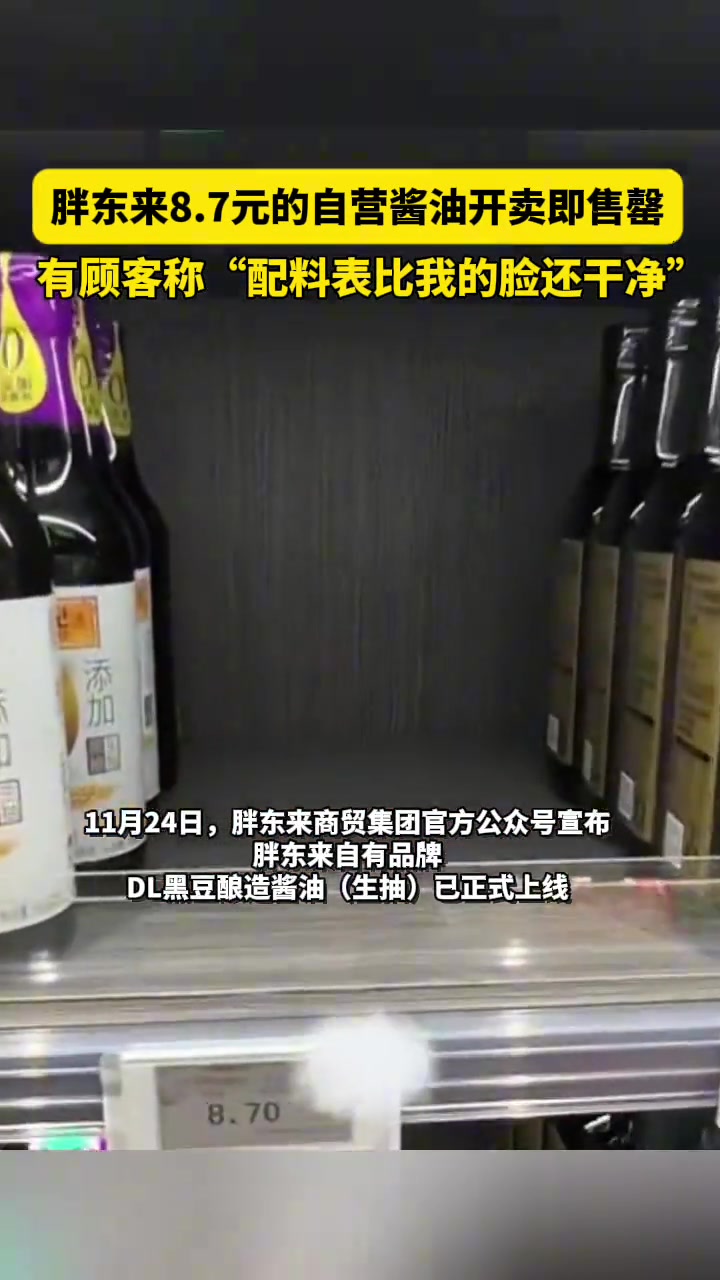胖东来8.7元自营酱油开卖售罄！有顾客称“配料表比我的脸还干净