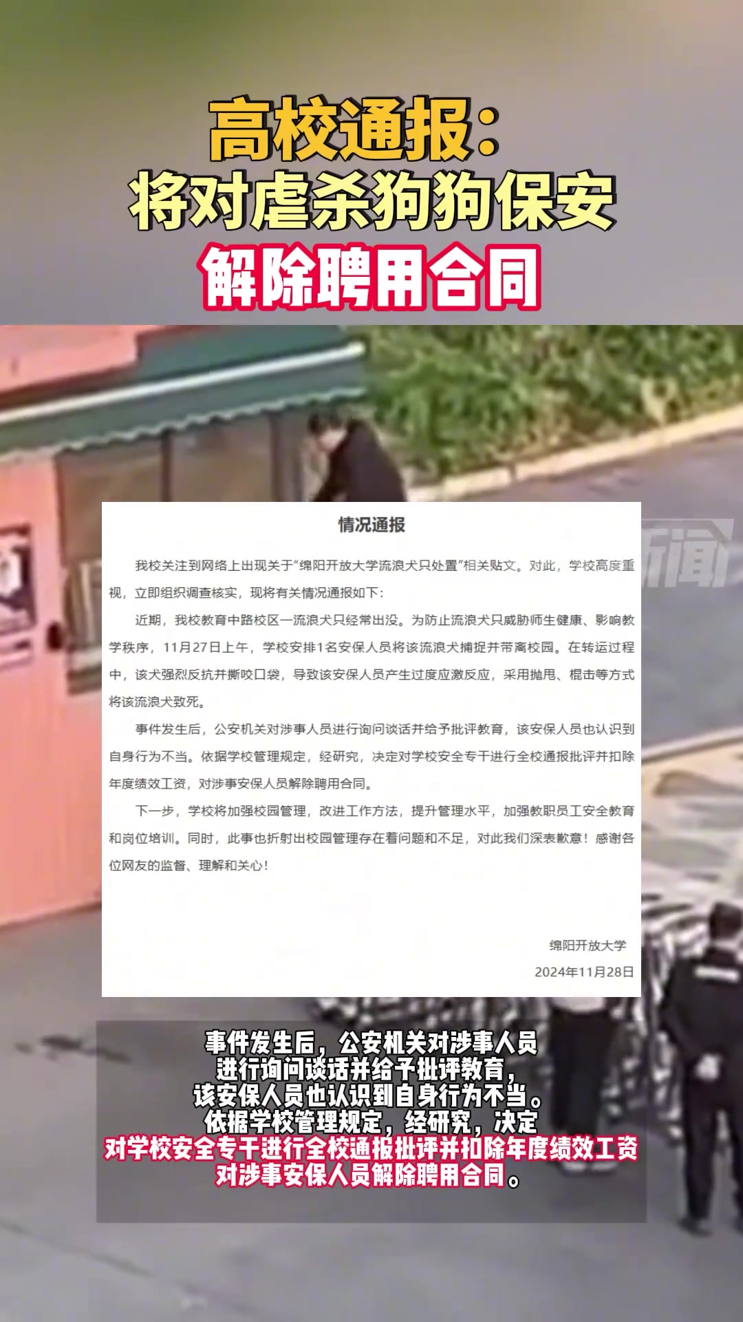 四川绵阳开放大学通报：将对虐杀狗狗保安解除聘用合同