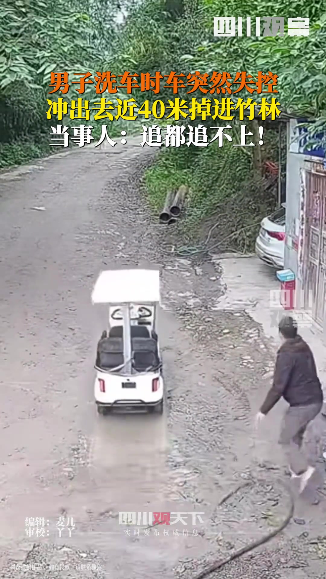 电动车被冲洗时突然逃跑