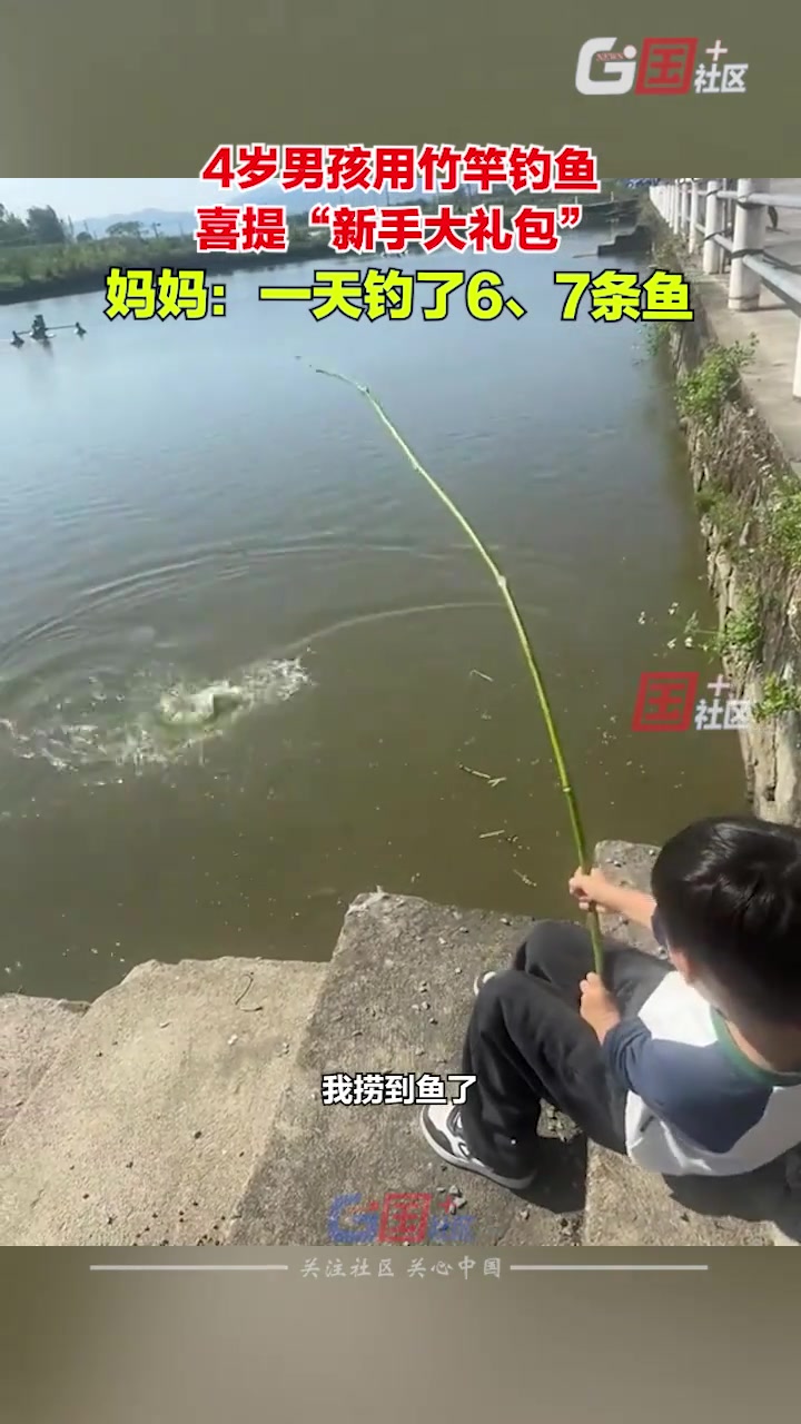 4岁男孩用竹竿尝试钓鱼，喜提“新手大礼包”