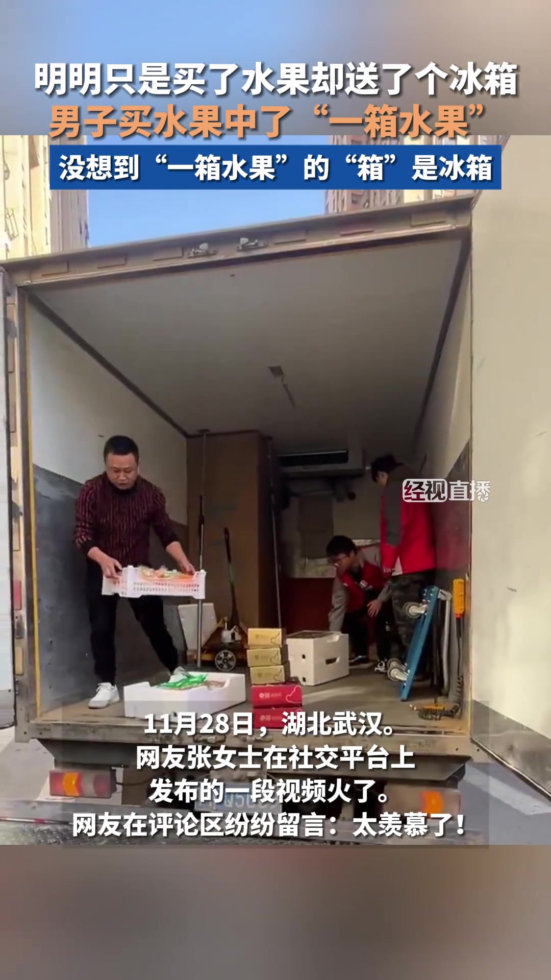 明明只是买了水果却送了个冰箱