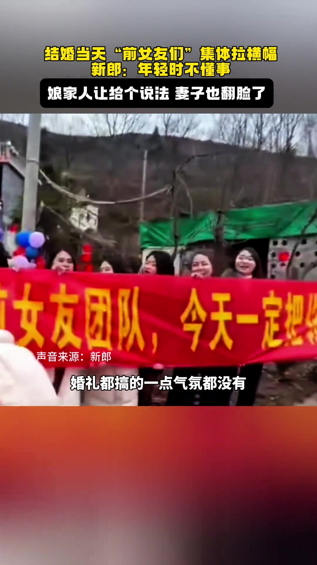 结婚当天“前女友们”集体拉横幅，新郎：年轻时不懂事！