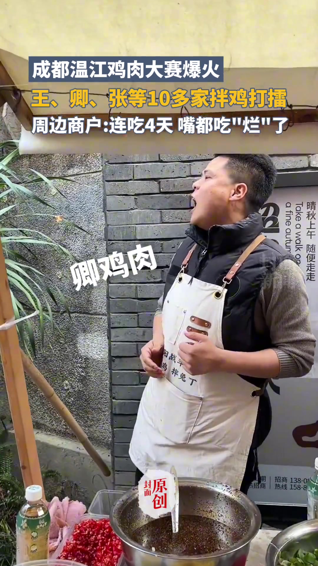 成都温江鸡肉大赛爆火，王、卿、张等10多家拌鸡打擂