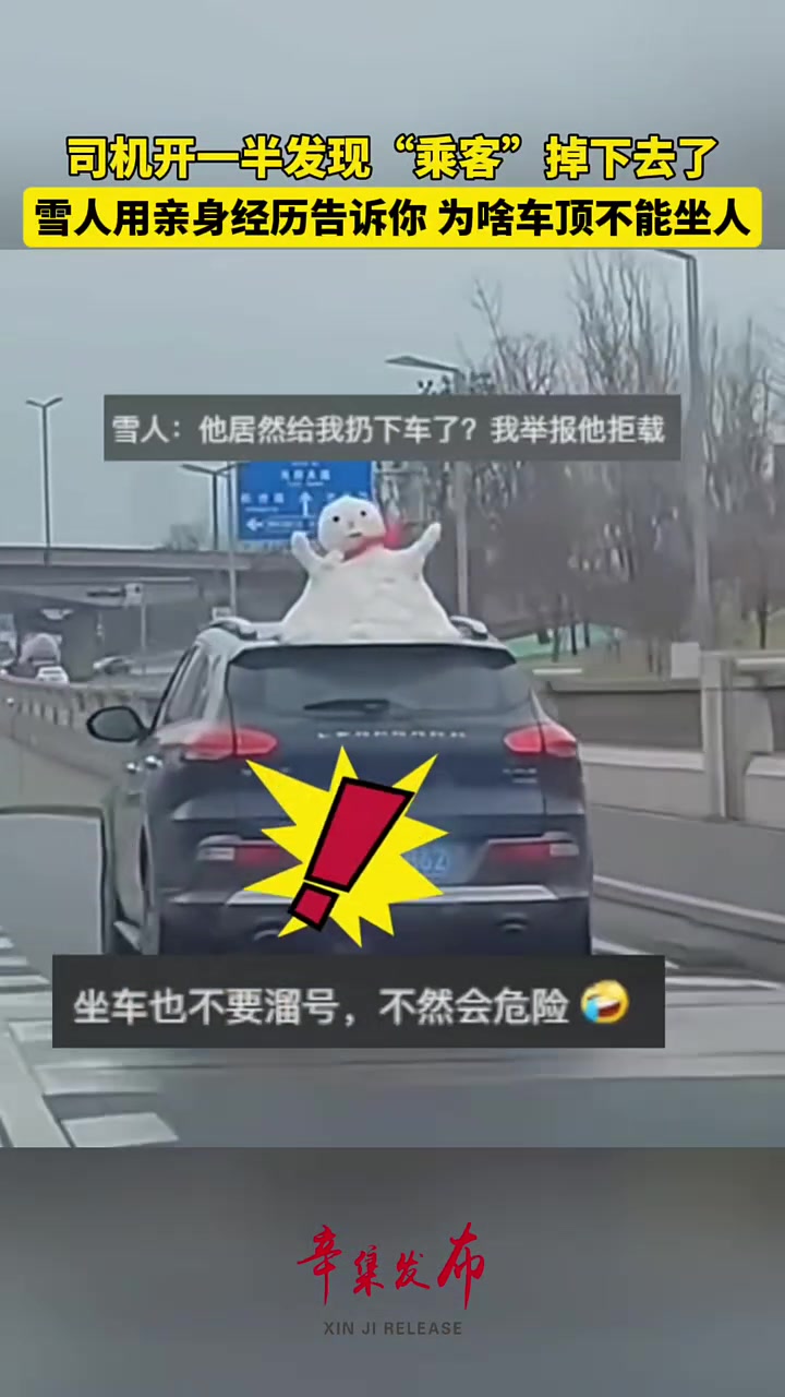 司机开一半发现“乘客”掉下去了，雪人用亲身经历告诉你