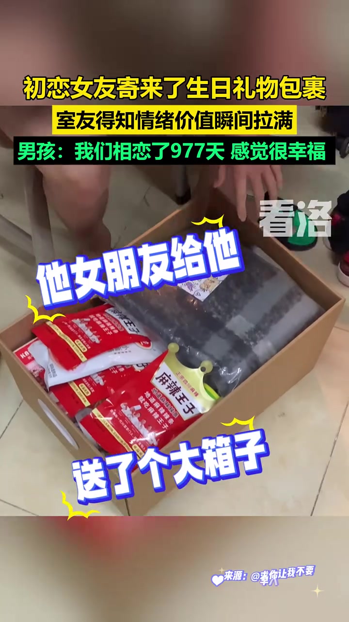初恋女友寄来生日包裹室友情绪价值瞬间拉满