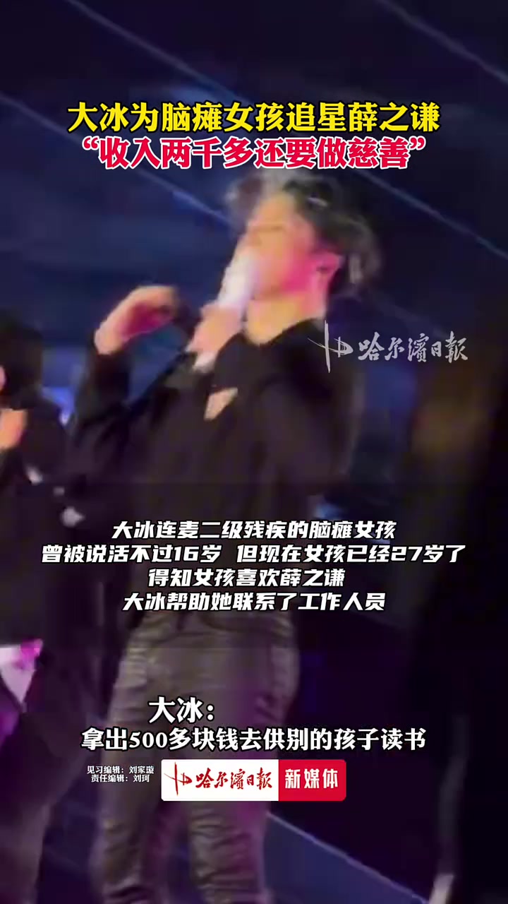 大冰为脑瘫女孩追星薛之谦，“收入两千多还要做慈善”