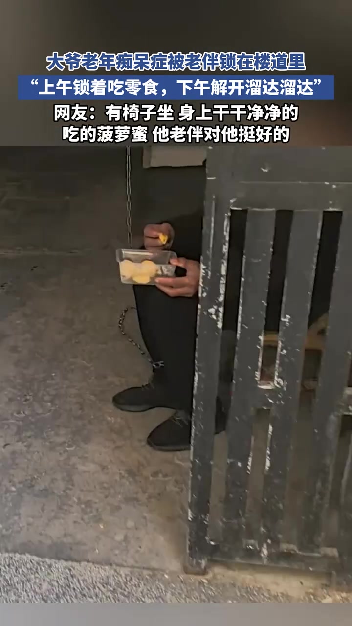 大爷老年痴呆症被老伴锁在楼道里