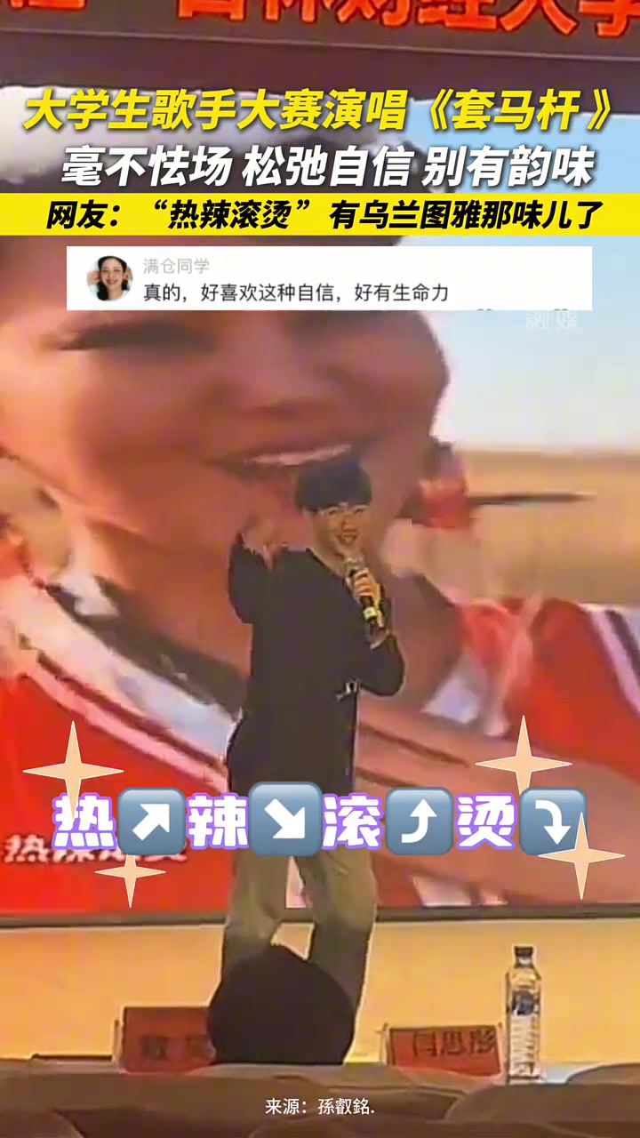 大学生歌手大赛演唱《套马杆》毫不怯场松弛自信