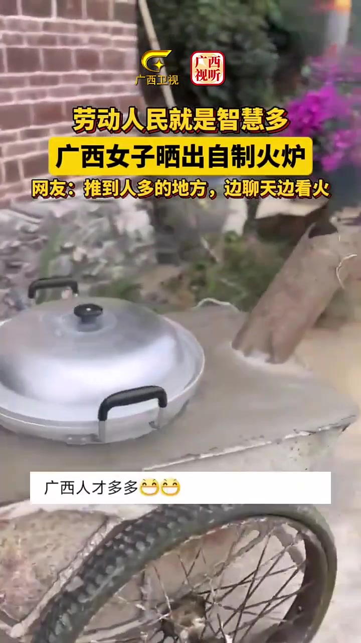 劳动人民就是智慧多！广西女子晒出自制火炉