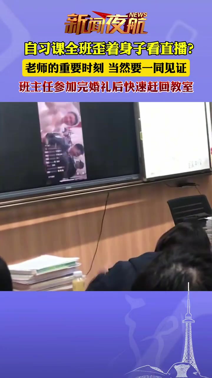 自习课全班歪着身子看直播老师的重要时刻当然要一同见证