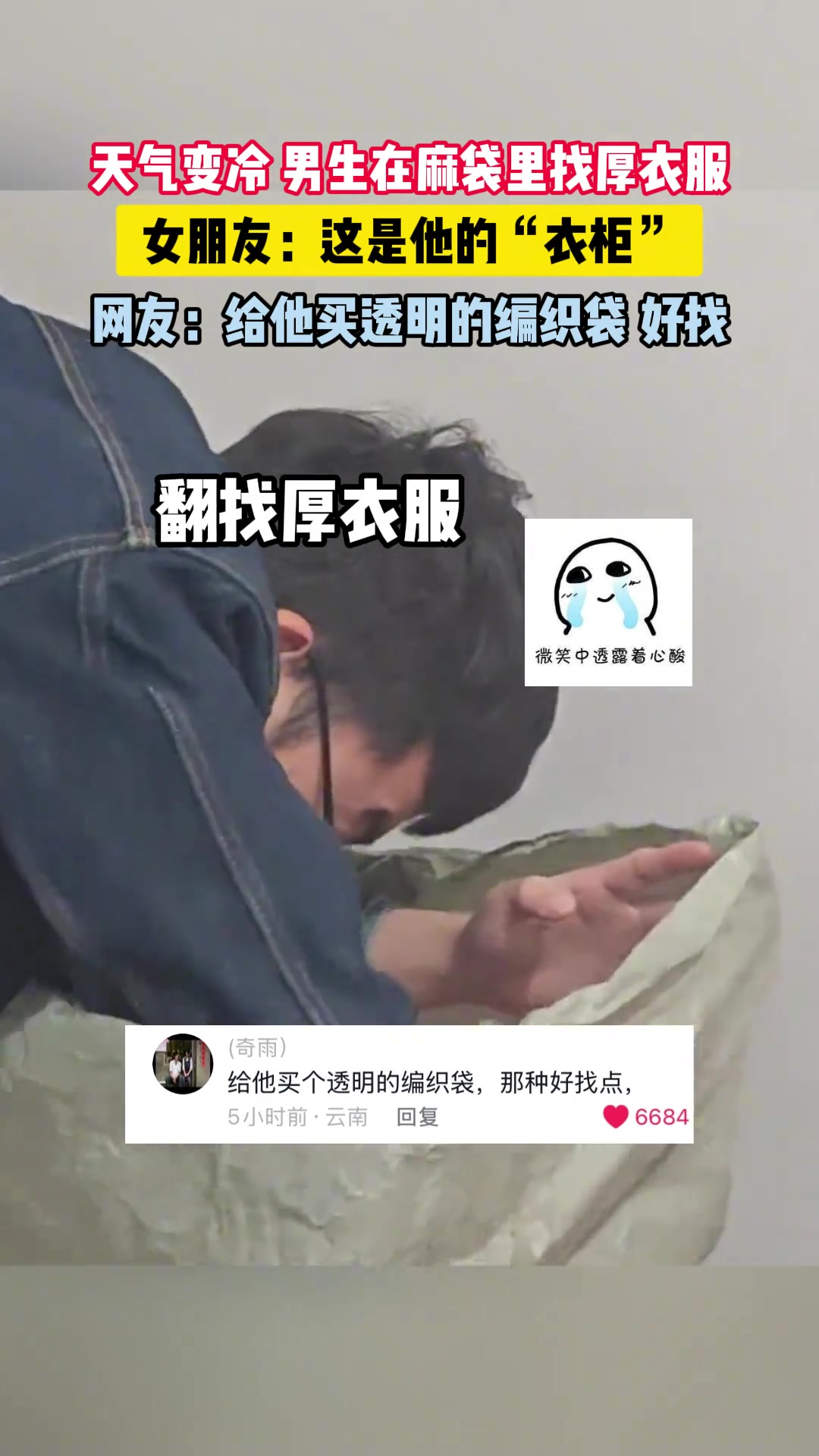 天气变冷男生在麻袋里找厚衣服，女朋友：这是他的“衣柜”