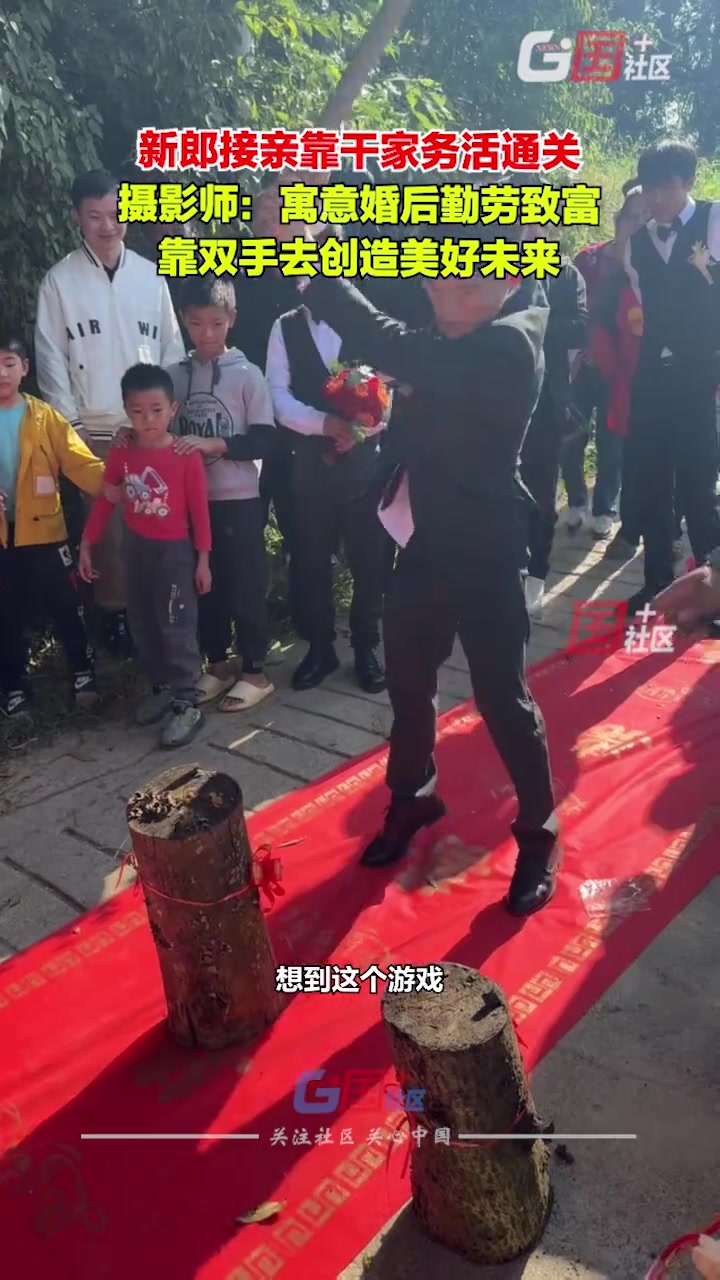 新郎接亲靠干家务活通关