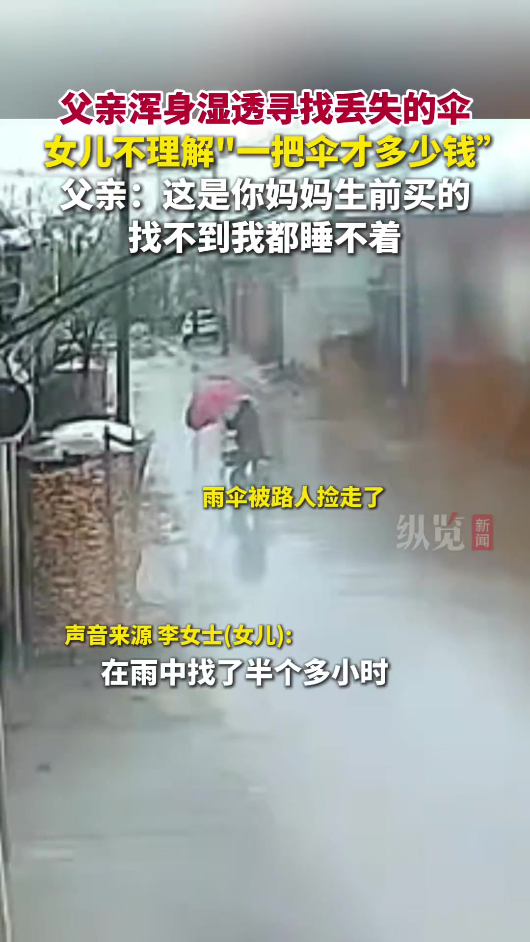 父亲冒雨寻找丢失的雨伞，女儿表示不理解