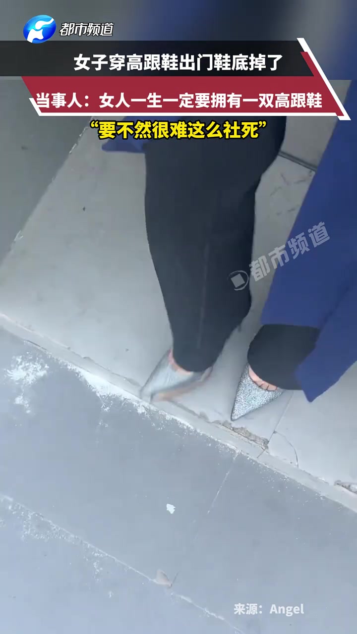 女子穿高跟鞋出门鞋底掉了，当事人：女人一生一定要拥有一双