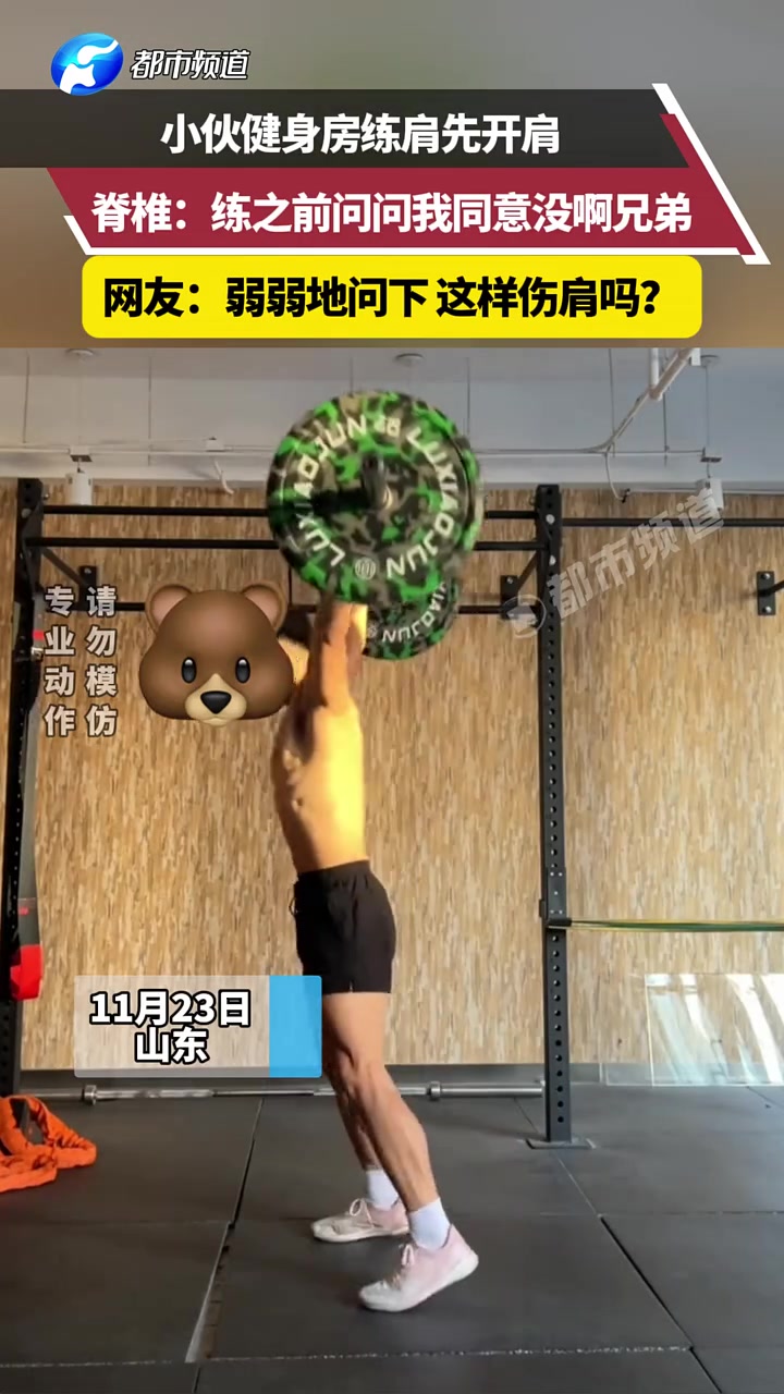 小伙健身房练肩先开肩，脊椎：练之前问问我同意没啊兄弟