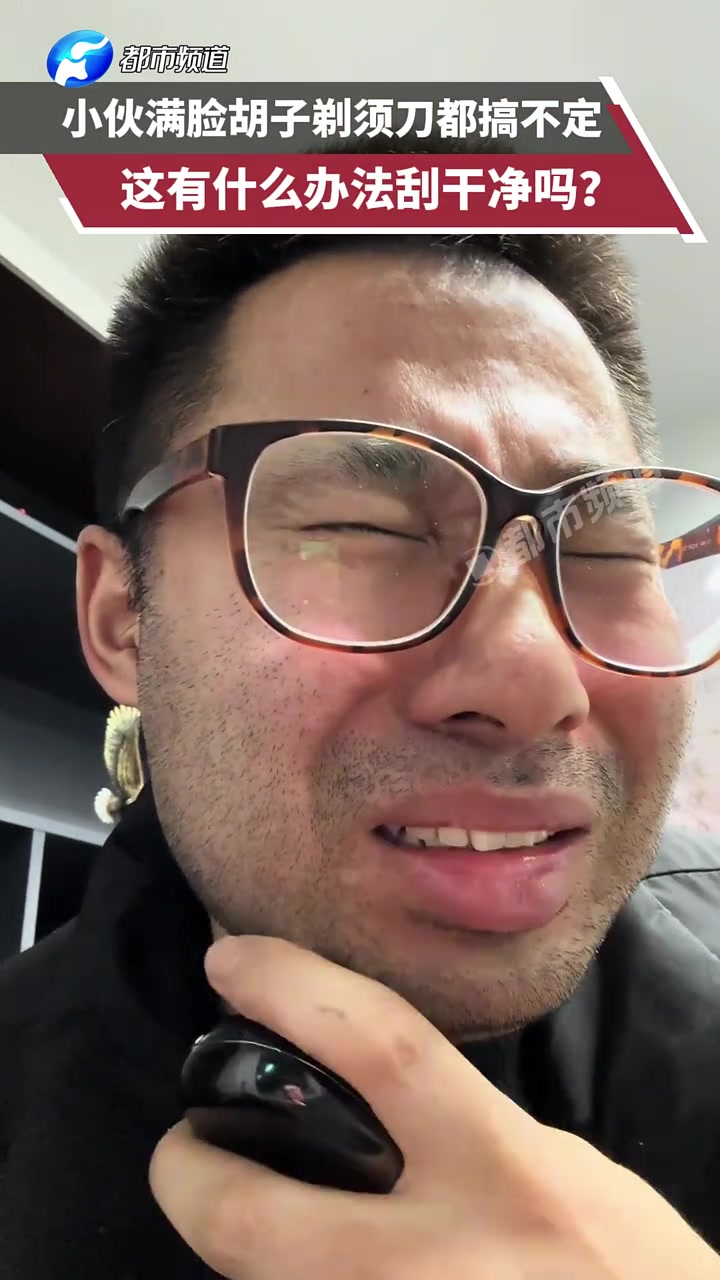 小伙满脸胡子连剃须刀都搞不定，这有什么办法刮干净吗