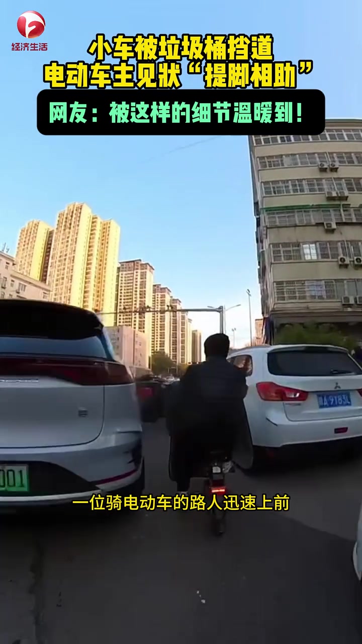 小车被垃圾桶挡道，电动车主“提脚相助”