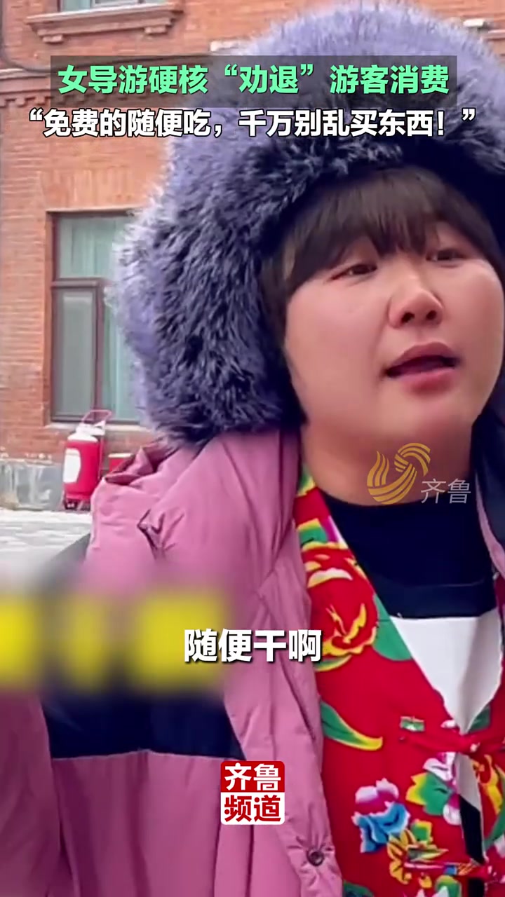 女导游硬核“劝退”游客消费，“免费的随便吃，千万别乱买东西