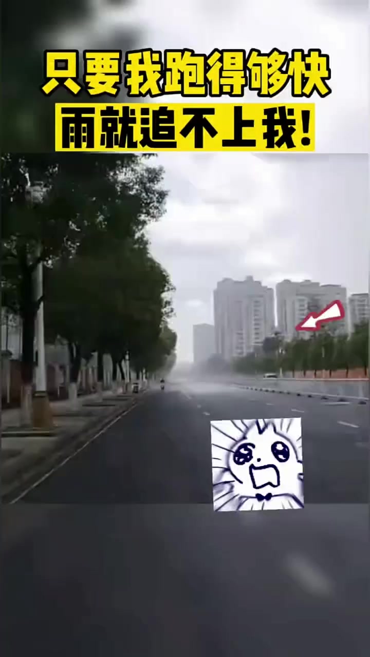 只要我跑的够快雨就追不上我