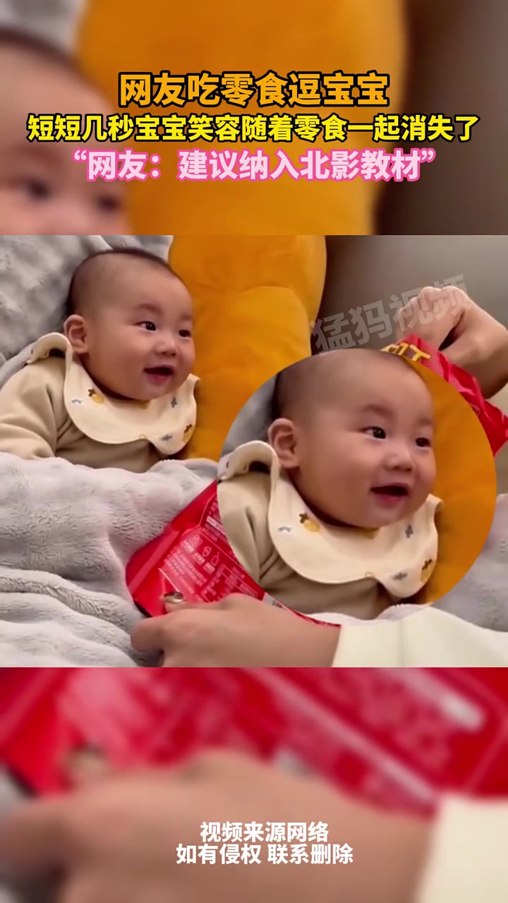 妈妈吃零食逗宝宝，宝宝短短几秒变脸，笑容随着零食一起消失了