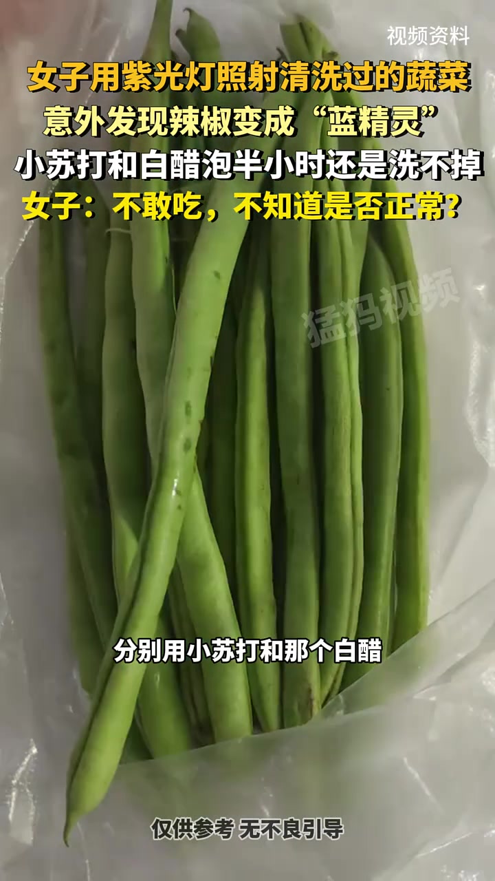 女子用紫光灯照射清洗的蔬菜，发现辣椒变成“蓝精灵