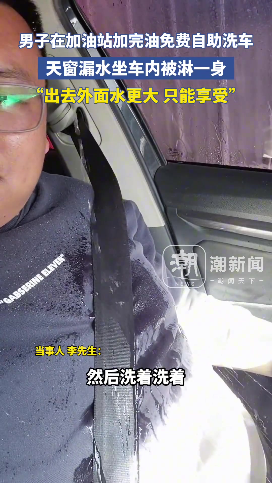 男子在加油站加完油免费自助洗车，结果天窗漏水坐车里内淋一身