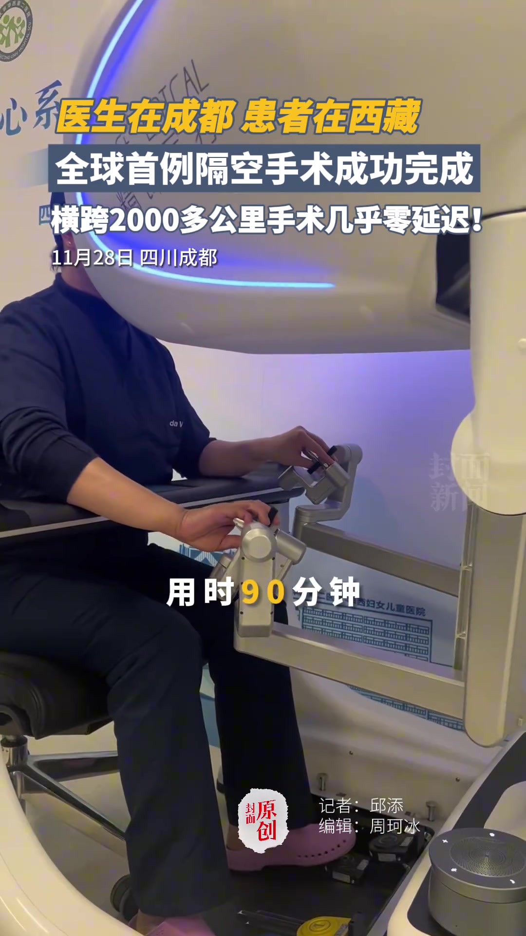 医生在成都，患者在西藏，全球首例隔空手术成功完成！